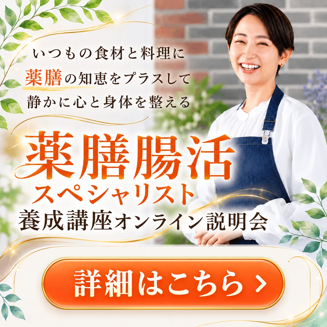 薬膳腸活スペシャリスト養成講座 オンライン説明会
